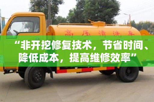 北京“非開挖修復技術(shù)，節(jié)省時間、降低成本，提高維修效率”