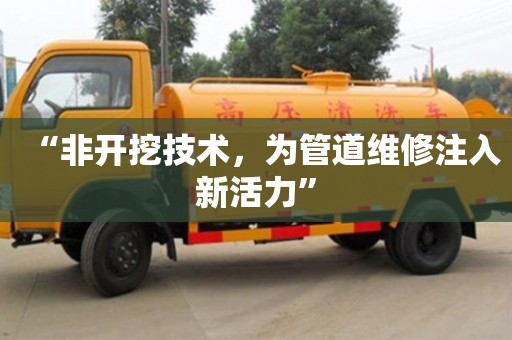 北京“非開挖技術，為管道維修注入新活力”