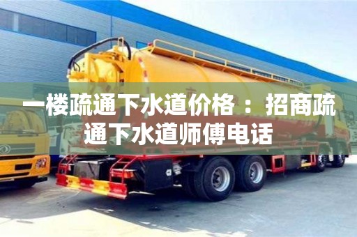 武漢一樓疏通下水道價(jià)格 ：招商疏通下水道師傅電話