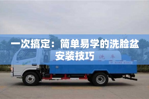 昆明一次搞定：簡單易學的洗臉盆安裝技巧
