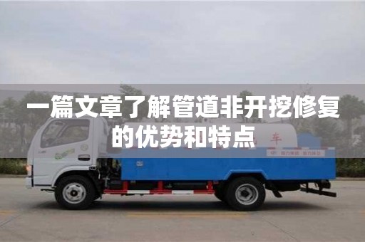 北京一篇文章了解管道非開挖修復的優勢和特點