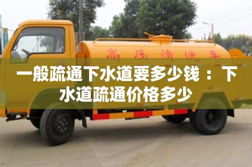 昆明一般疏通下水道要多少錢 ：下水道疏通價格多少