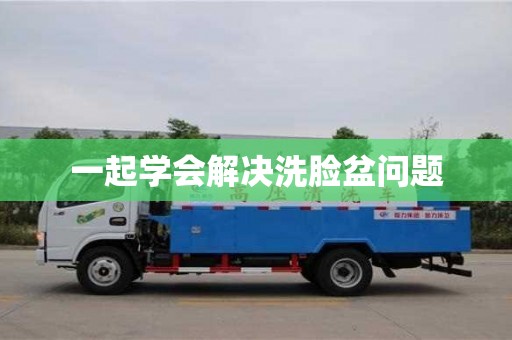 北京一起學會解決洗臉盆問題