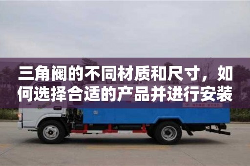 北京三角閥的不同材質和尺寸，如何選擇合適的產品并進行安裝？