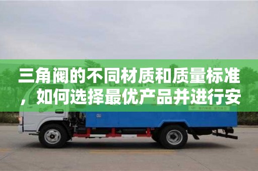 北京三角閥的不同材質和質量標準，如何選擇最優產品并進行安裝？