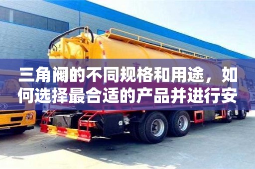 北京三角閥的不同規格和用途，如何選擇最合適的產品并進行安裝？