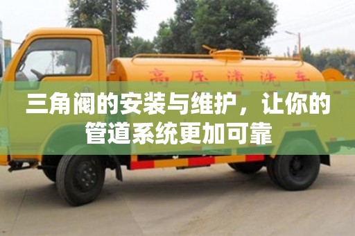 北京三角閥的安裝與維護，讓你的管道系統更加可靠