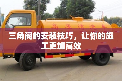 昆明三角閥的安裝技巧，讓你的施工更加高效
