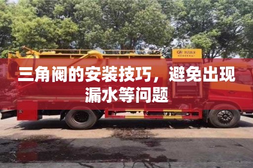 北京三角閥的安裝技巧，避免出現漏水等問題