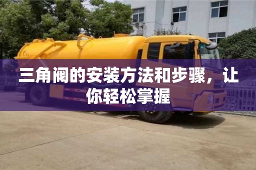 濟南三角閥的安裝方法和步驟，讓你輕松掌握