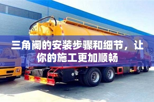 北京三角閥的安裝步驟和細節，讓你的施工更加順暢