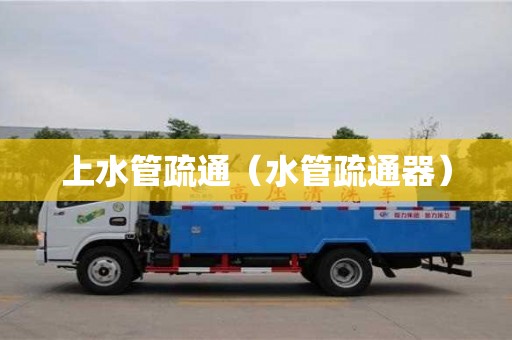 北京上水管疏通（水管疏通器）