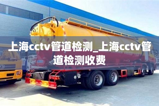 上海cctv管道檢測_上海cctv管道檢測收費