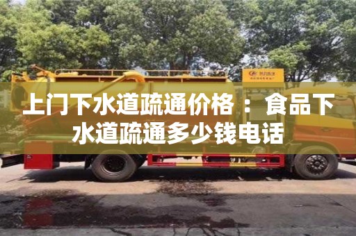 太原上門下水道疏通價(jià)格 ：食品下水道疏通多少錢電話