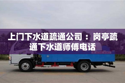 北京上門下水道疏通公司 ：崗亭疏通下水道師傅電話