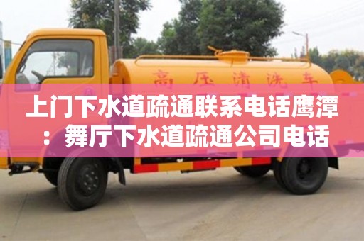 上門下水道疏通聯系電話鷹潭 ：舞廳下水道疏通公司電話