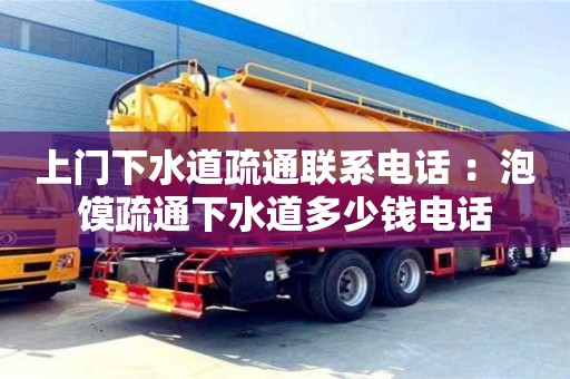 北京上門下水道疏通聯系電話 ：泡饃疏通下水道多少錢電話