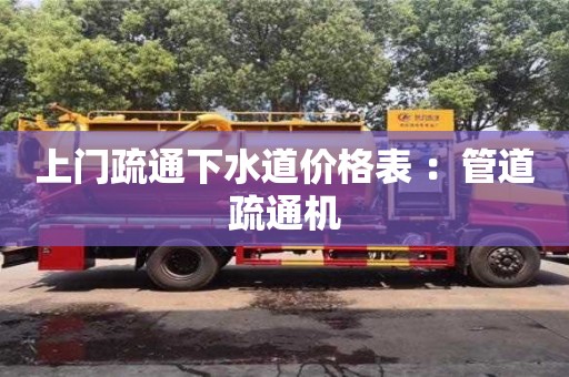 北京上門疏通下水道價格表 ：管道疏通機