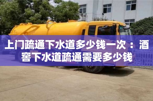 北京上門疏通下水道多少錢一次 ：酒窖下水道疏通需要多少錢