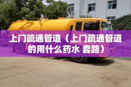 北京上門疏通管道（上門疏通管道的用什么藥水 套路）