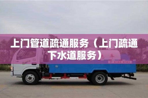 上海上門管道疏通服務（上門疏通下水道服務）