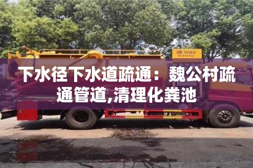 下水徑下水道疏通：魏公村疏通管道,清理化糞池