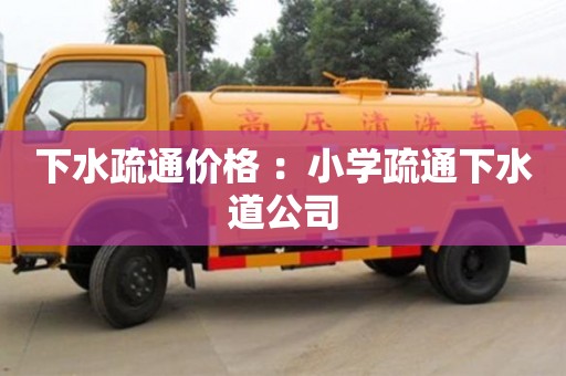 昆明下水疏通價格 ：小學疏通下水道公司