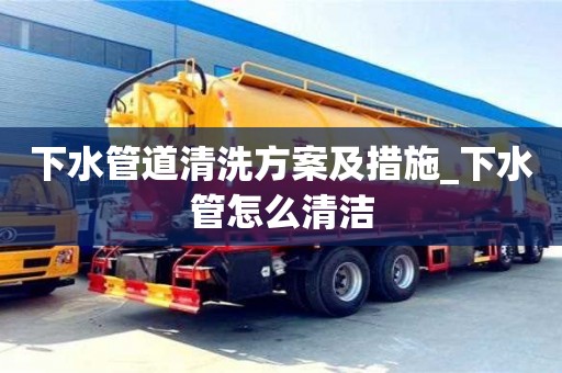 下水管道清洗方案及措施_下水管怎么清潔