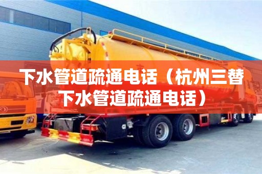 北京下水管道疏通電話（杭州三替下水管道疏通電話）