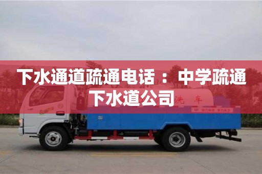 北京下水通道疏通電話 ：中學疏通下水道公司