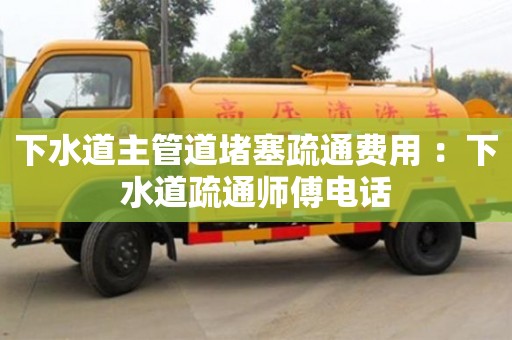 下水道主管道堵塞疏通費用 ：下水道疏通師傅電話