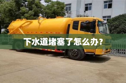 下水道堵塞了怎么辦？