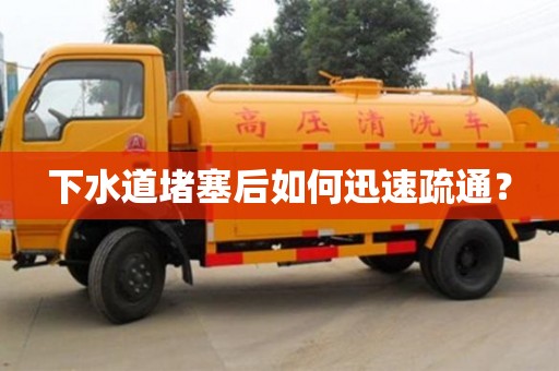 唐山下水道堵塞后如何迅速疏通？