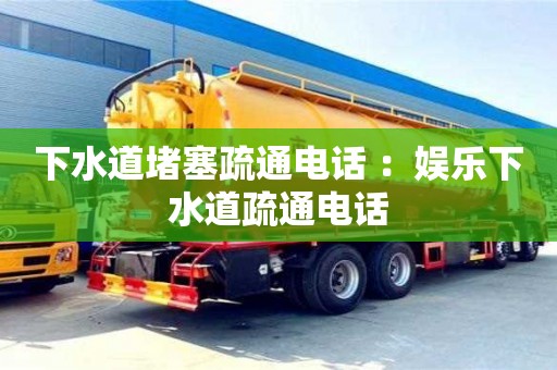 下水道堵塞疏通電話 ：娛樂下水道疏通電話