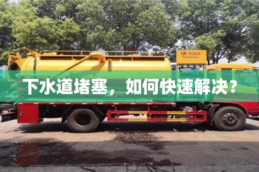 北京下水道堵塞，如何快速解決？