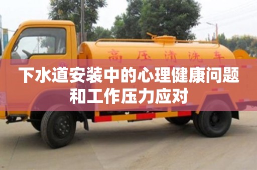 北京下水道安裝中的心理健康問題和工作壓力應對
