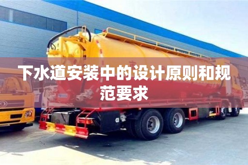 北京下水道安裝中的設計原則和規范要求