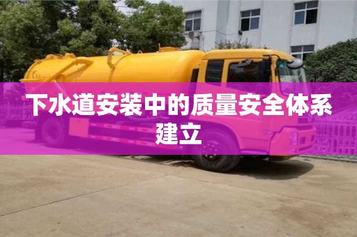 北京下水道安裝中的質量安全體系建立