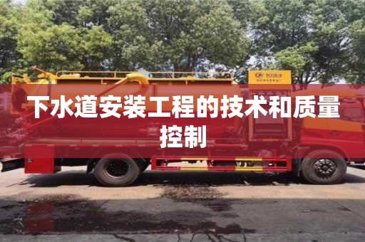 北京下水道安裝工程的技術和質量控制