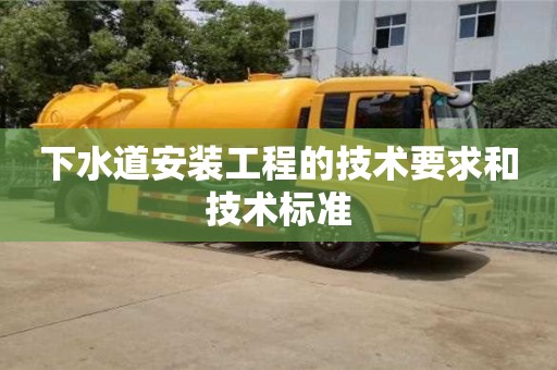 北京下水道安裝工程的技術要求和技術標準