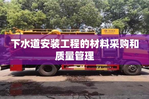 北京下水道安裝工程的材料采購和質量管理