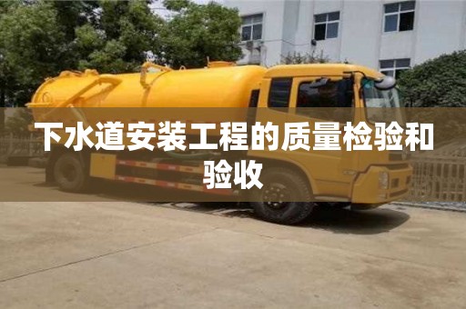 北京下水道安裝工程的質量檢驗和驗收