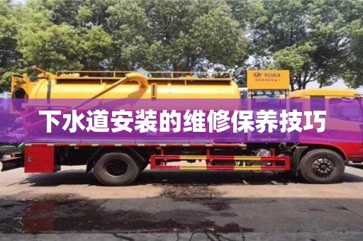 北京下水道安裝的維修保養技巧