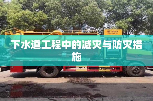 下水道工程中的減災(zāi)與防災(zāi)措施 下水道工程中的減災(zāi)與防災(zāi)措施