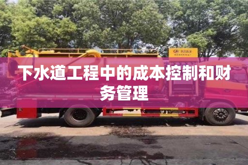 北京下水道工程中的成本控制和財務(wù)管理