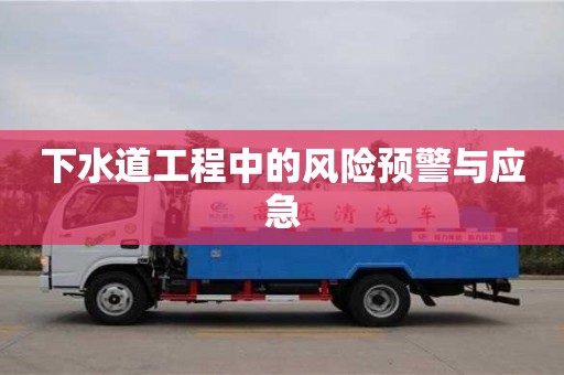 下水道工程中的風險預警與應急 下水道工程中的風險預警與應急
