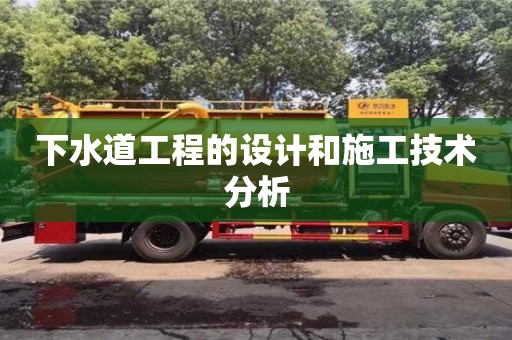 北京下水道工程的設計和施工技術分析