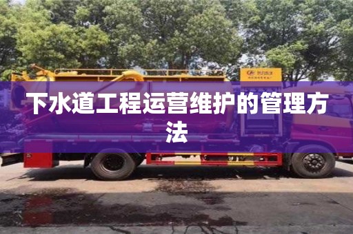 成都下水道工程運營維護的管理方法