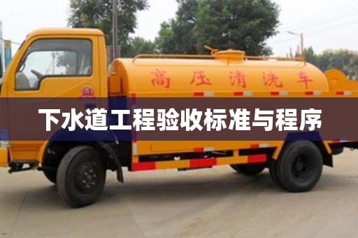 北京下水道工程驗收標(biāo)準(zhǔn)與程序