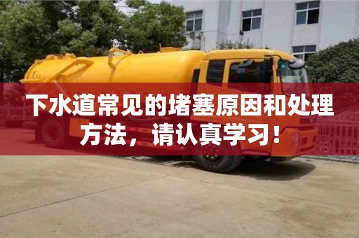 唐山下水道常見的堵塞原因和處理方法，請認真學習！
